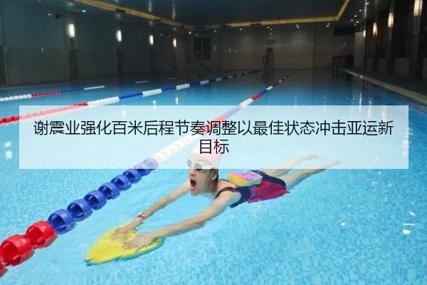 谢震业强化百米后程节奏调整以最佳状态冲击亚运新目标